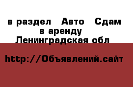  в раздел : Авто » Сдам в аренду . Ленинградская обл.